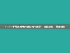 2024年无需抵押的借款app展示：当日放款，快速放款