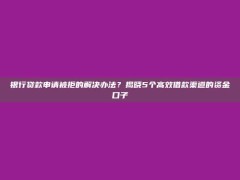 银行贷款申请被拒的解决办法？揭晓5个高效借款渠道的资金口子