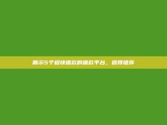 展示5个超快借款的借款平台，值得推荐