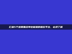 汇编5个逾期黑名单也能借的借款平台，必须了解