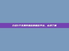 介绍5个无条件借款的借款平台，必须了解