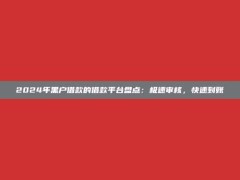 2024年黑户借款的借款平台盘点：极速审核，快速到账