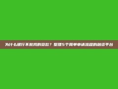 为什么银行不批我的贷款？整理5个简单申请流程的融资平台