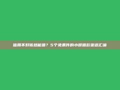 信用不好依然能借？5个免条件的小额借款渠道汇编