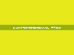 介绍5个无条件借贷的贷款app，不可错过