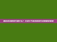 借款成功的技巧是什么？介绍5个高效放贷方式的借贷渠道