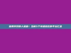 信用不好的人福音！当前5个快速放款的平台汇总