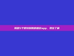 揭晓5个即刻到账的借款app，现在了解