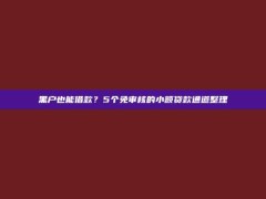 黑户也能借款？5个免审核的小额贷款通道整理