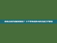 负债过高仍然能够借款？5个零审核的小额资金口子精选