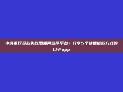 申请银行贷款失败后如何选择平台？分享5个快速借款方式的口子app