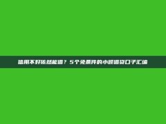 信用不好依然能借？5个免条件的小额借贷口子汇编