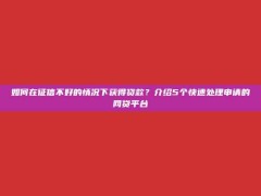 如何在征信不好的情况下获得贷款？介绍5个快速处理申请的网贷平台