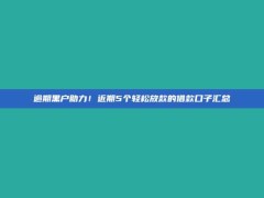 逾期黑户助力！近期5个轻松放款的借款口子汇总