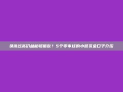 负债过高仍然能够借款？5个零审核的小额资金口子介绍