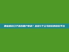 哪些借款口子适合黑户申请？总结5个立马放款的放款平台