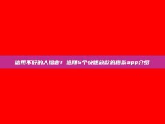 信用不好的人福音！近期5个快速放款的借款app介绍