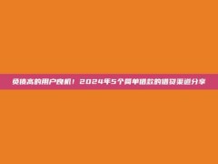 负债高的用户良机！2024年5个简单借款的借贷渠道分享