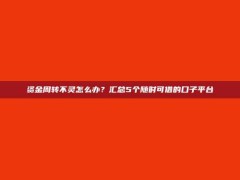 资金周转不灵怎么办？汇总5个随时可借的口子平台