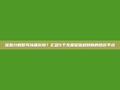 征信分数低可以借款吗？汇总5个无需征信秒到账的放款平台