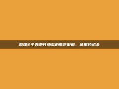 整理5个无条件放款的借款渠道，这里的机会