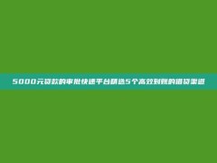 5000元贷款的审批快速平台精选5个高效到账的借贷渠道