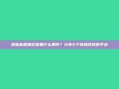 负债高想借款需要什么条件？分享5个快速放贷的平台