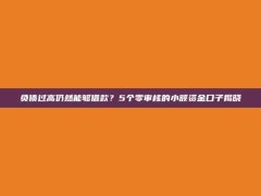 负债过高仍然能够借款？5个零审核的小额资金口子揭晓