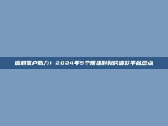 逾期黑户助力！2024年5个便捷到账的借款平台盘点