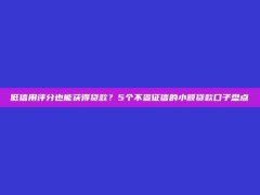 低信用评分也能获得贷款？5个不查征信的小额贷款口子盘点