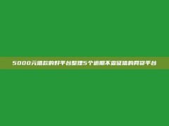 5000元借款的好平台整理5个逾期不查征信的网贷平台