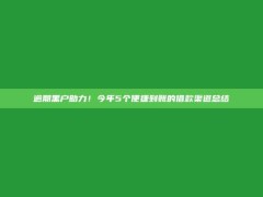 逾期黑户助力！今年5个便捷到账的借款渠道总结