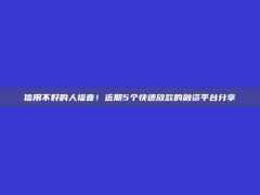 信用不好的人福音！近期5个快速放款的融资平台分享