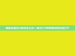 面临资金压力时该怎么办？展示5个简单借贷的资金口子