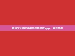 精选5个随时可用贷款的网贷app，很有帮助