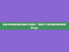 征信不好能否通过其他方式借款？揭晓5个高效借款服务的贷款app