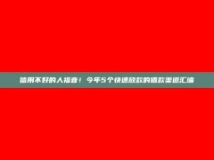 信用不好的人福音！今年5个快速放款的借款渠道汇编