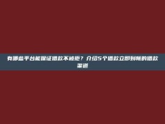 有哪些平台能保证借款不被拒？介绍5个借款立即到帐的借款渠道