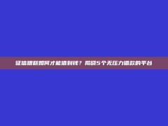 征信糟糕如何才能借到钱？揭晓5个无压力借款的平台