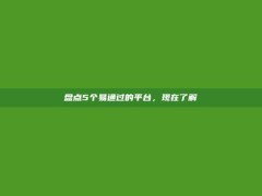 盘点5个易通过的平台，现在了解