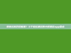 负债过高仍旧能借？5个轻松通过的小额借款app盘点