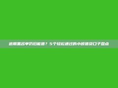 逾期黑名单仍旧能借？5个轻松通过的小额借贷口子盘点