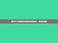 展示5个随时可贷的贷款通道，常见问题