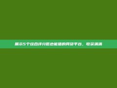 展示5个综合评分低也能借的网贷平台，收获满满