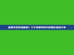 信用不好依然能借？5个免条件的小额借款渠道分享