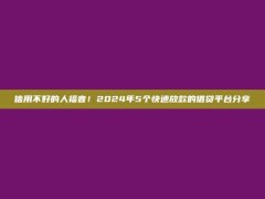 信用不好的人福音！2024年5个快速放款的借贷平台分享