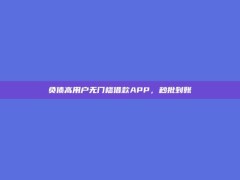 负债高用户无门槛借款APP，秒批到账