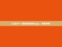 汇总5个一键借款的贷款app，非常有用