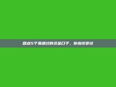 盘点5个易通过的资金口子，你应该尝试