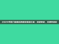 2024年低门槛借款的借贷渠道汇编：快速申请，无条件放款